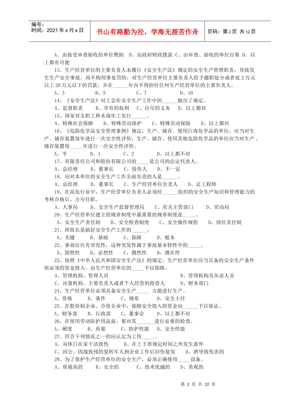 文生职业技能培训中心企业负责人模拟试题_第2页