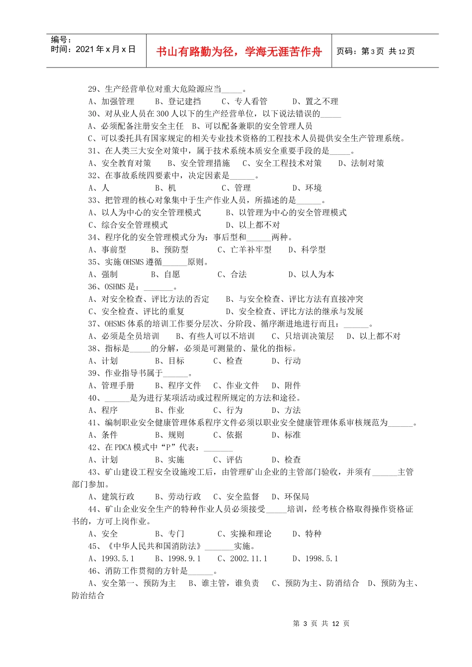 文生职业技能培训中心企业负责人模拟试题_第3页