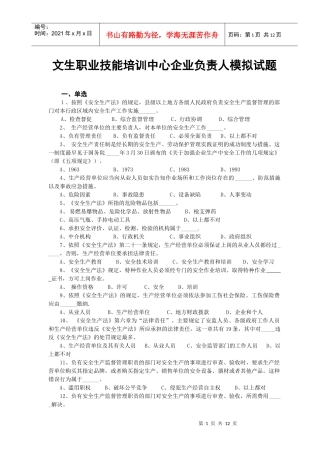 文生职业技能培训中心企业负责人模拟试题