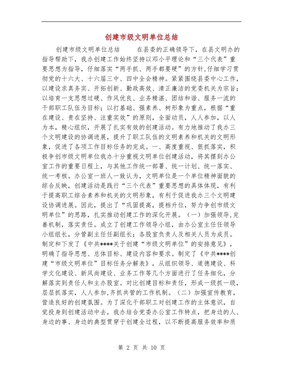 创建市级文明单位总结_第2页