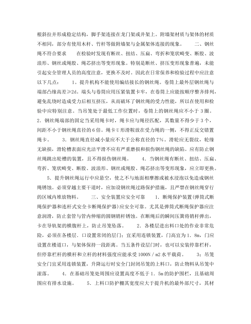 《安全管理》之建筑施工升降机的安全检验不容忽视 _第2页