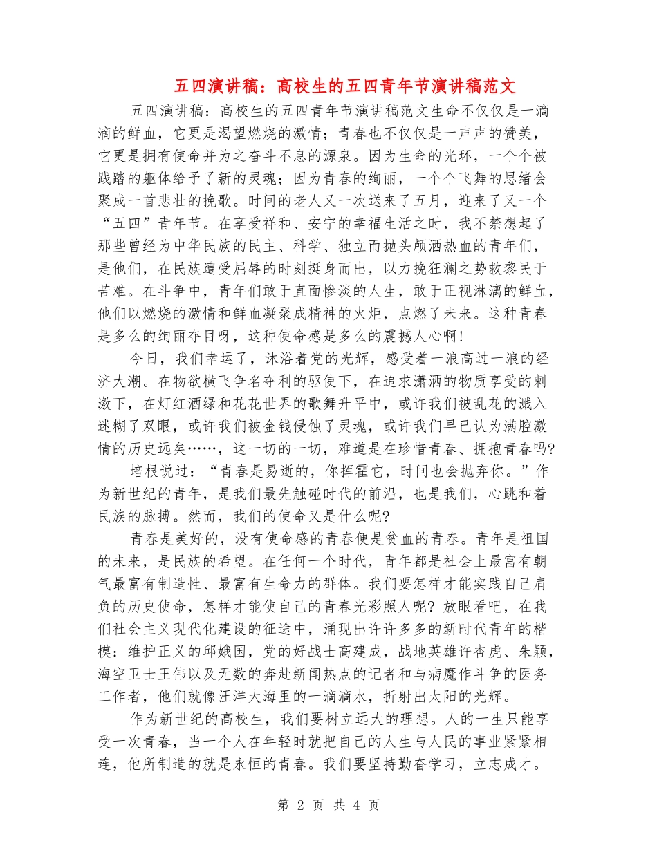 五四演讲稿：大学生的五四青年节演讲稿范文_第2页