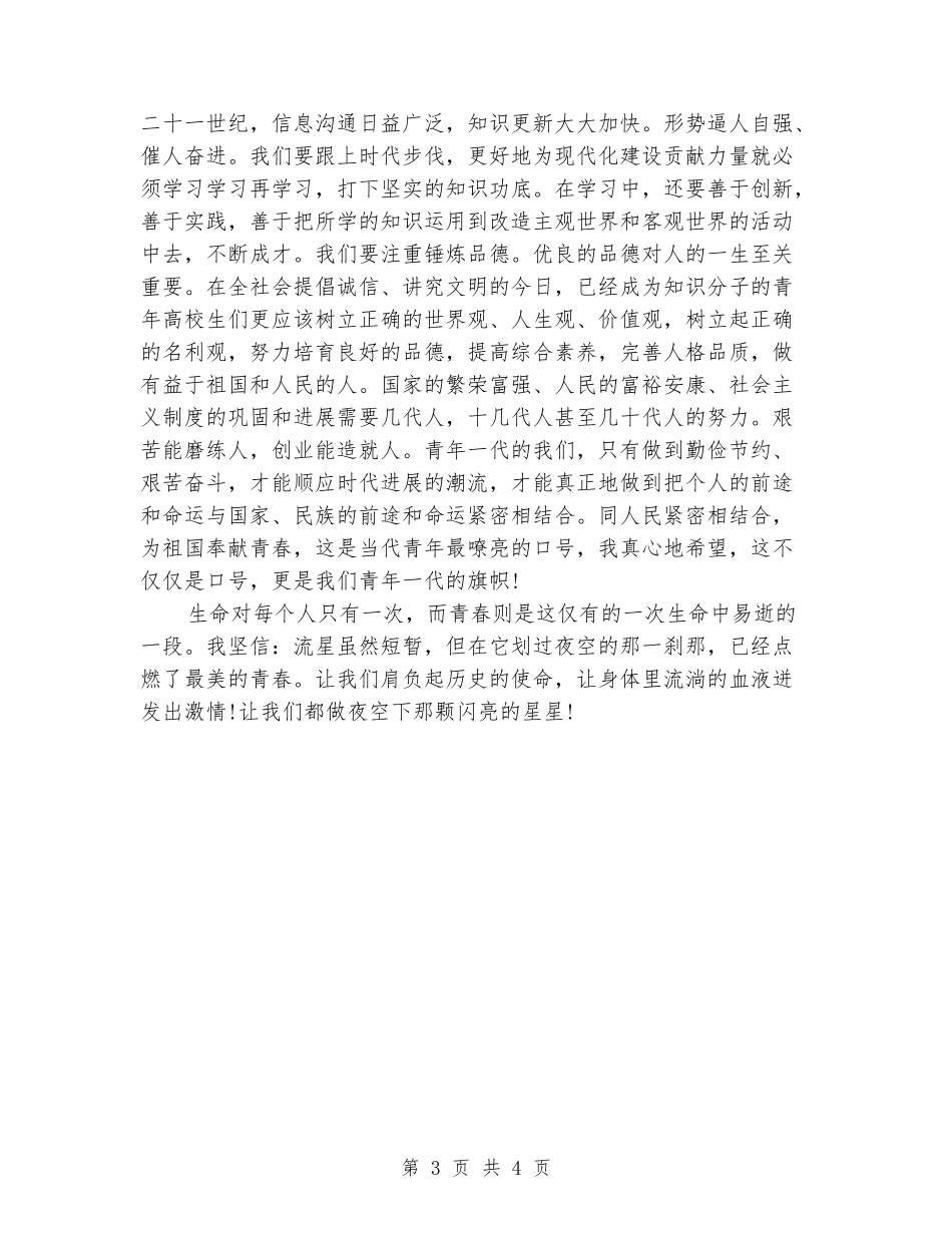 五四演讲稿：大学生的五四青年节演讲稿范文_第3页