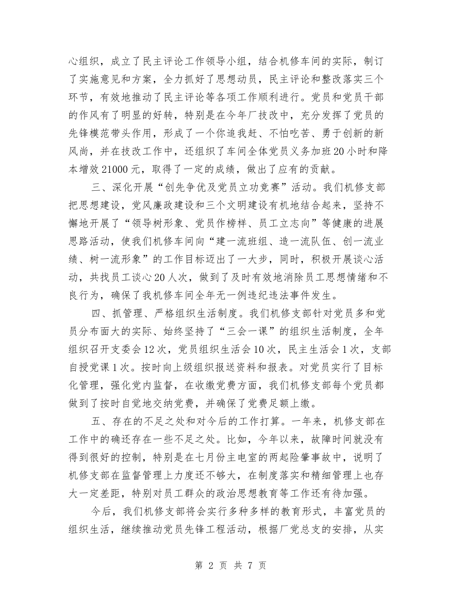 2024年机修车间党支部年终工作总结与2024年机修车间员工个人总结范文及下年工作打算汇编_第2页