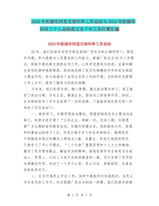 2024年机修车间党支部年终工作总结与2024年机修车间员工个人总结范文及下年工作打算汇编