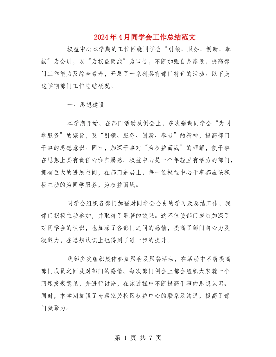 2024年4月学生会工作总结范文_第1页