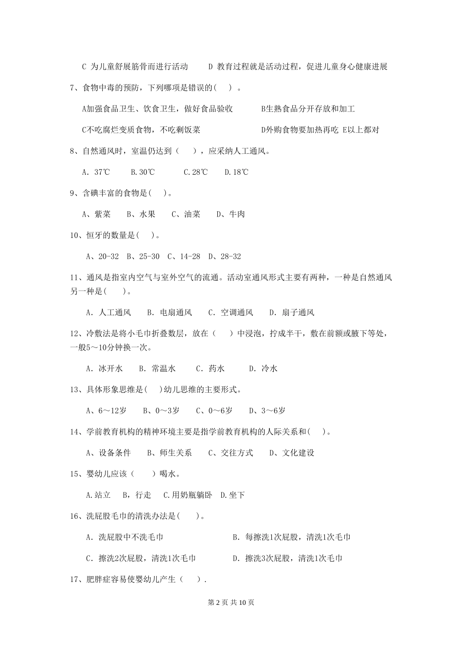 2018年幼儿园保育员三级职业水平考试试题试题(含答案)_第2页