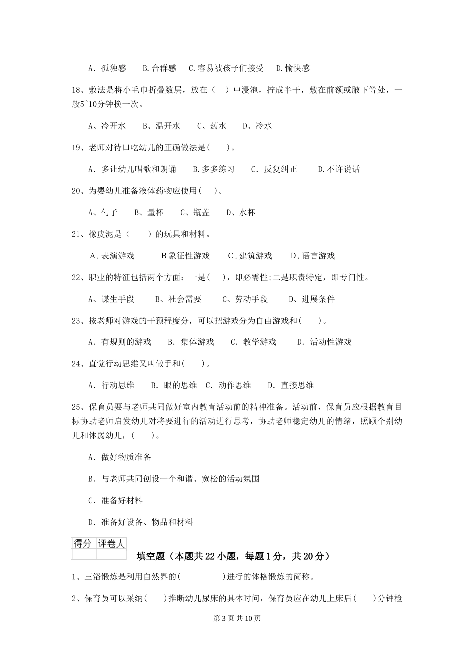 2018年幼儿园保育员三级职业水平考试试题试题(含答案)_第3页