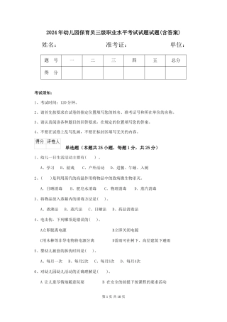 2018年幼儿园保育员三级职业水平考试试题试题(含答案)