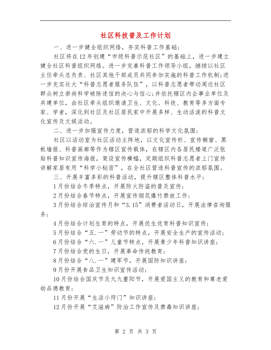 社区科技普及工作计划_第2页