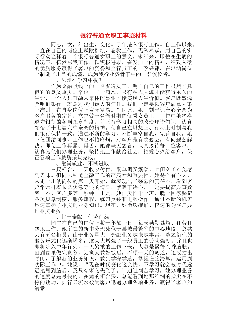 银行普通女职工事迹材料_第1页