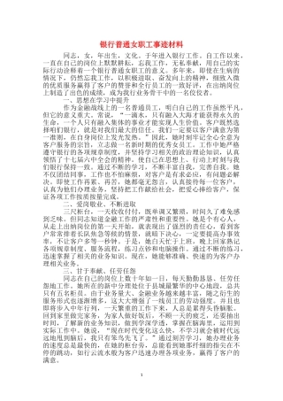 银行普通女职工事迹材料