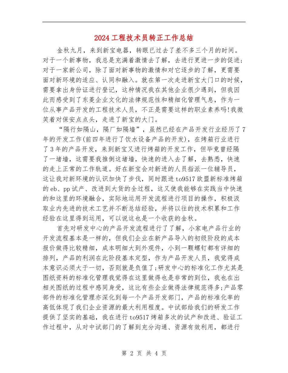 2024工程技术员转正工作总结_第2页