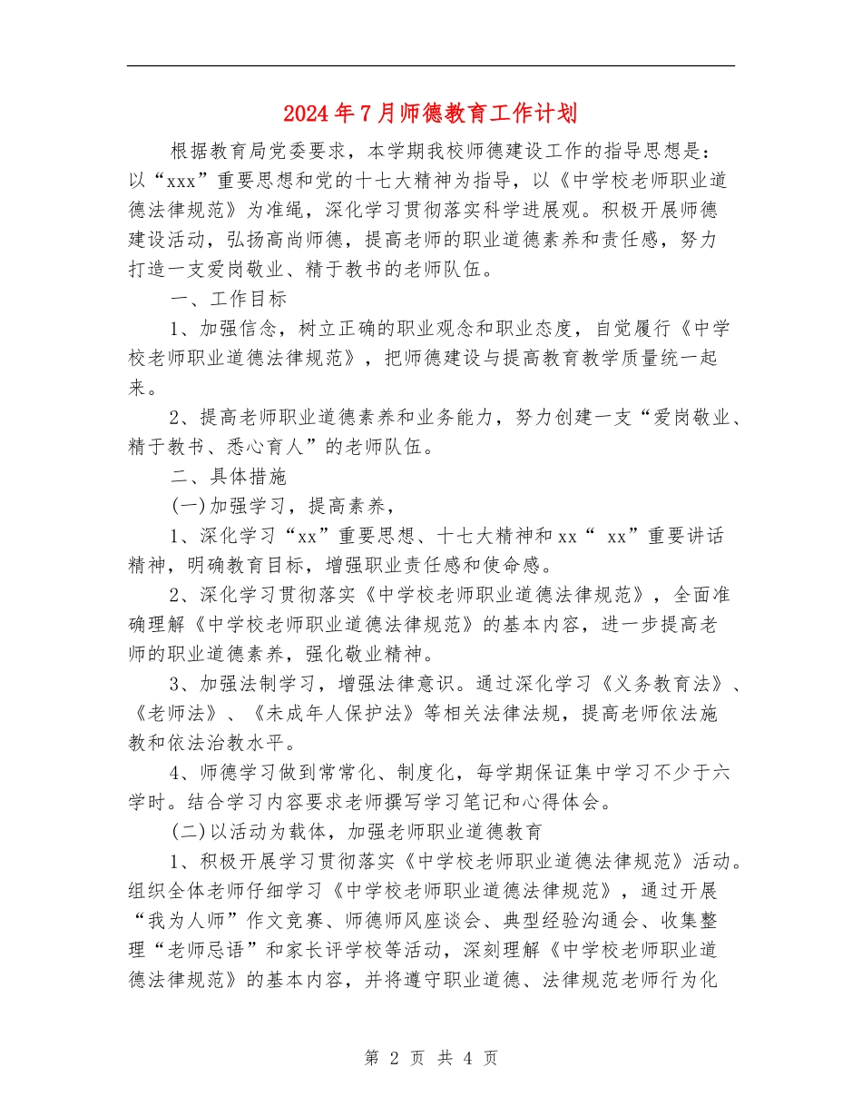 2024年7月师德教育工作计划_第2页