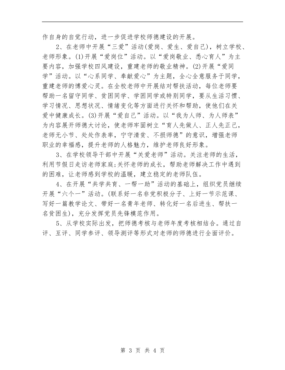 2024年7月师德教育工作计划_第3页