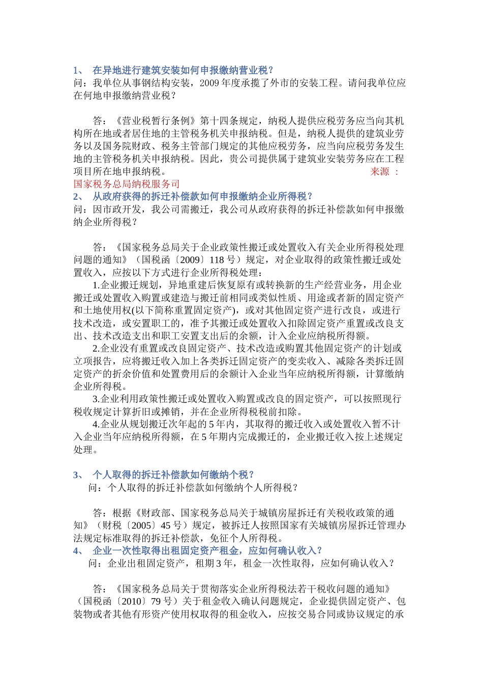 XXXX年度国家税务总局纳税服务司房地产专业税收答疑(一)_第1页