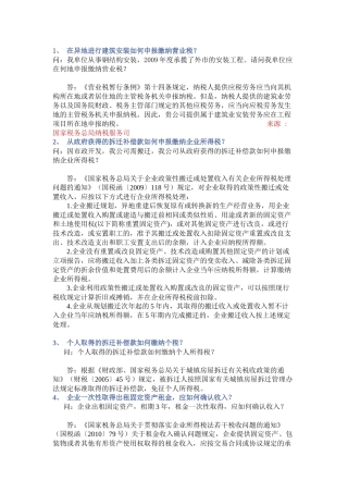 XXXX年度国家税务总局纳税服务司房地产专业税收答疑(一)
