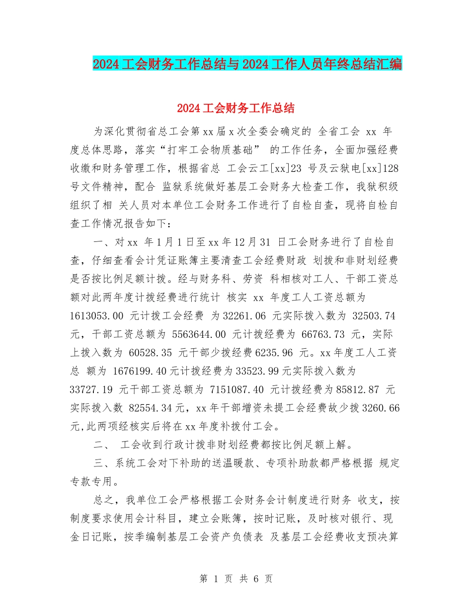 2024工会财务工作总结与2024工作人员年终总结汇编_第1页