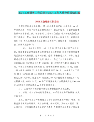2024工会财务工作总结与2024工作人员年终总结汇编