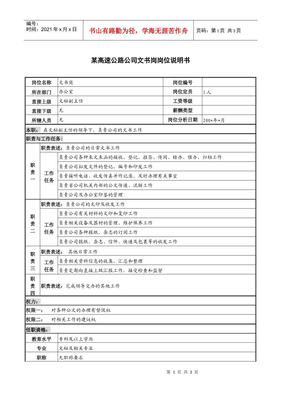某高速公路公司文书岗岗位说明书_第1页