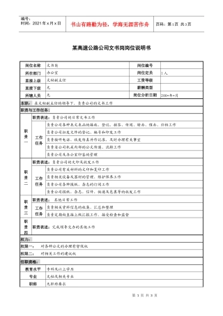 某高速公路公司文书岗岗位说明书