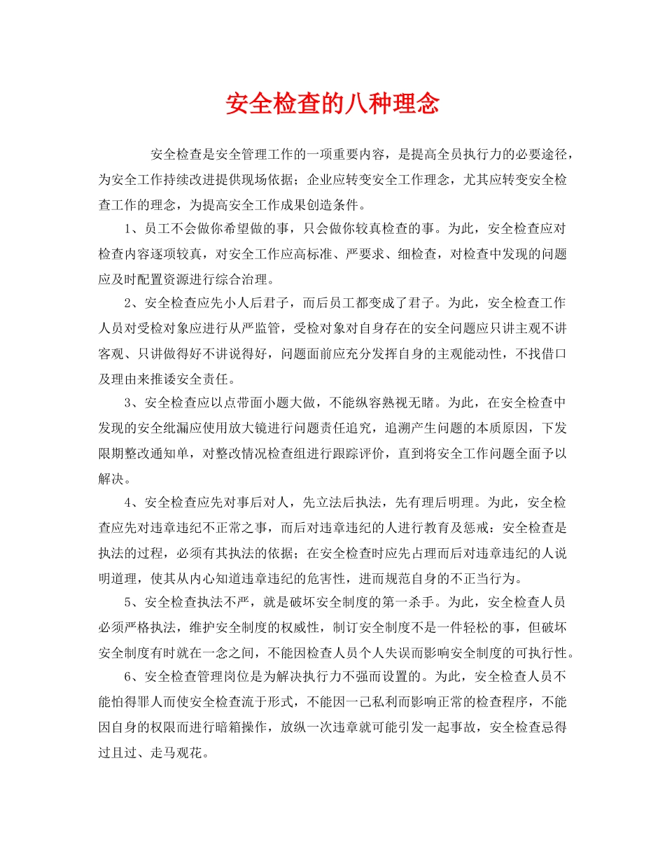 《安全管理》之安全检查的八种理念 _第1页