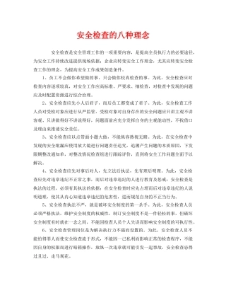 《安全管理》之安全检查的八种理念 