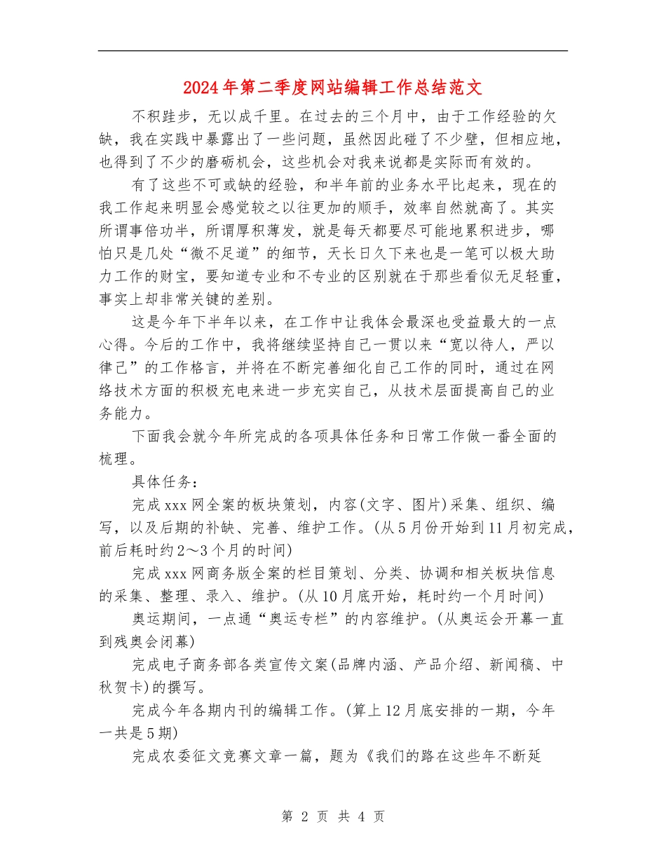 2024年第二季度网站编辑工作总结范文_第2页