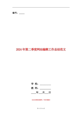 2024年第二季度网站编辑工作总结范文