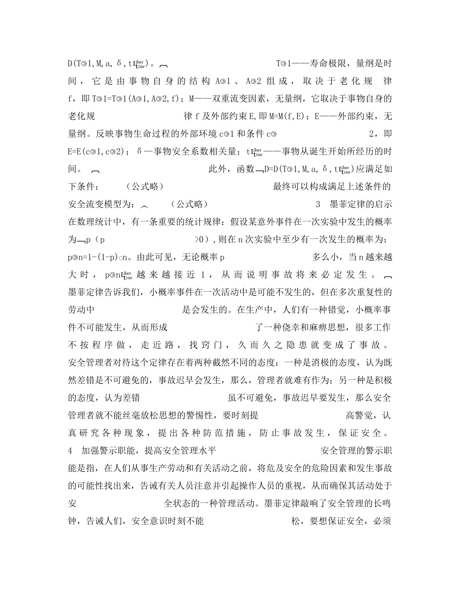 《安全管理》之加强警示职能 提高安全管理水平 _第2页