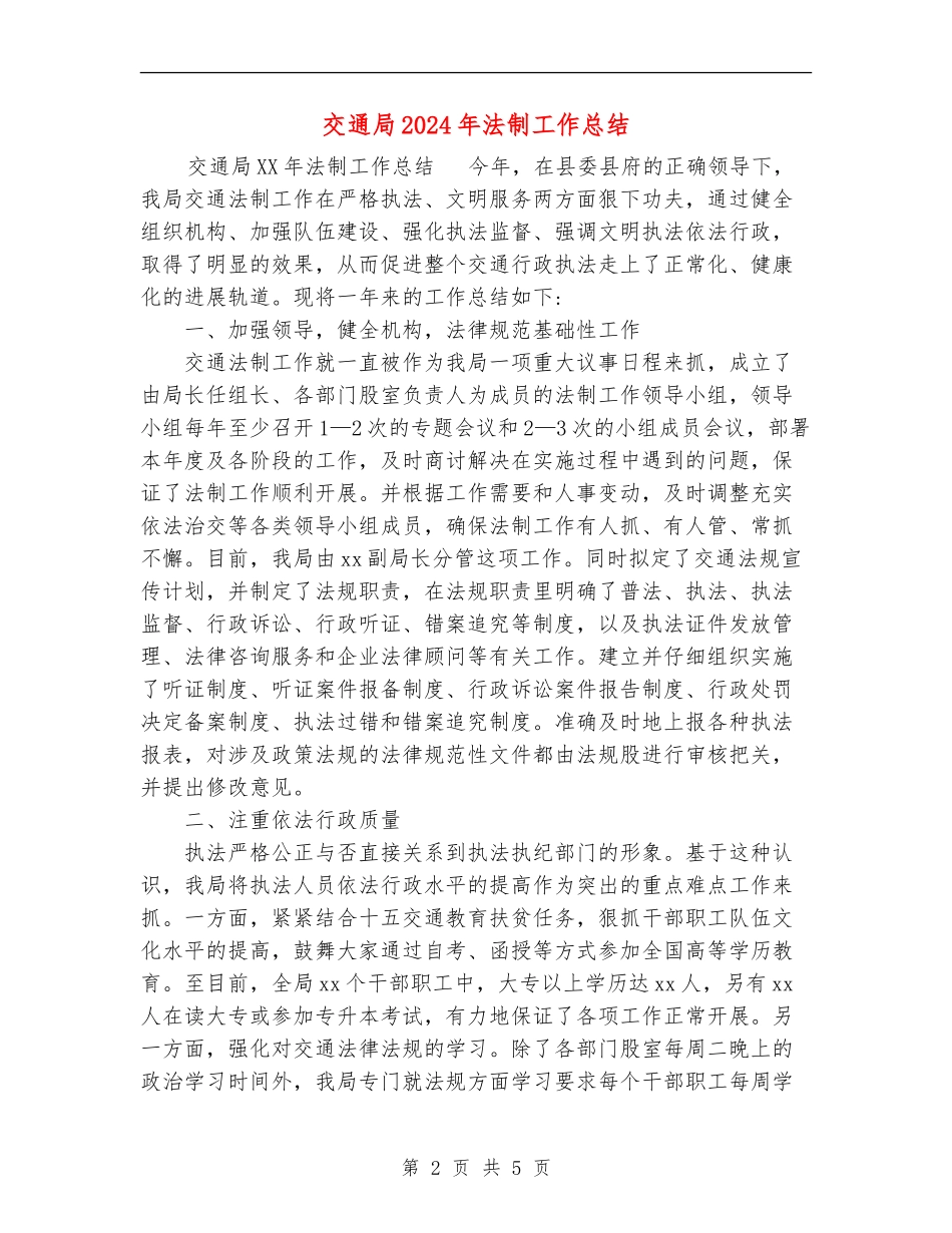 交通局2024年法制工作总结_第2页
