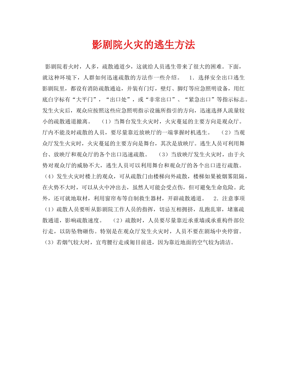 《安全常识-灾害防范》之影剧院火灾的逃生方法 _第1页