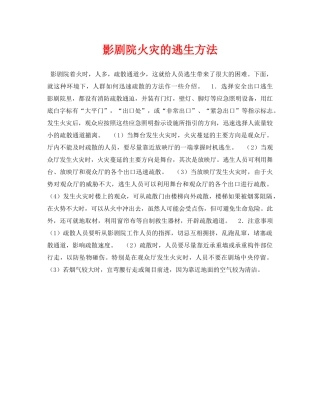 《安全常识-灾害防范》之影剧院火灾的逃生方法 