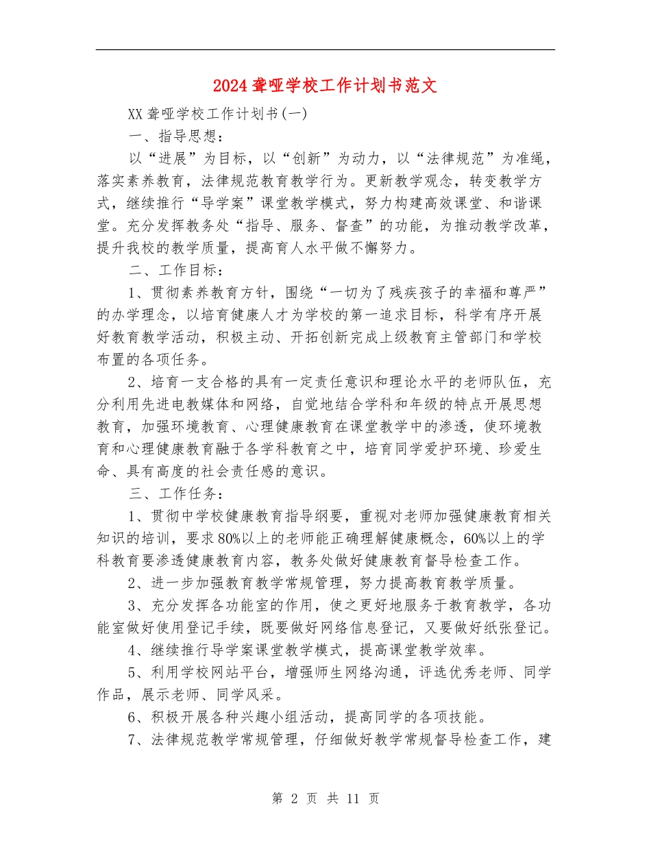 2024聋哑学校工作计划书范文_第2页