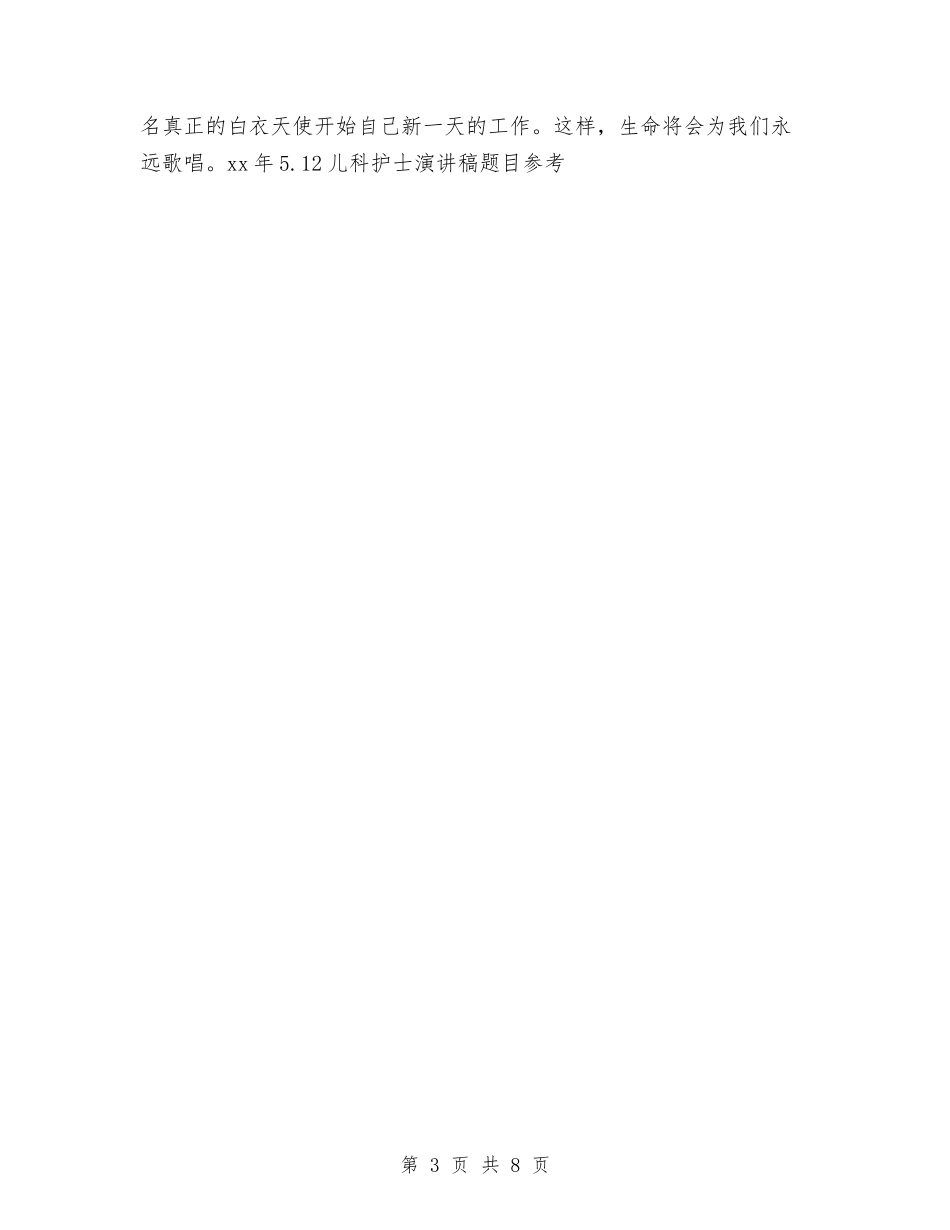 15年5.12儿科护士演讲稿题目参考与15年5.12内科护士演讲稿优秀范文参考汇编_第3页