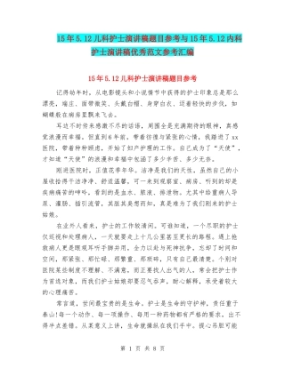 15年5.12儿科护士演讲稿题目参考与15年5.12内科护士演讲稿优秀范文参考汇编