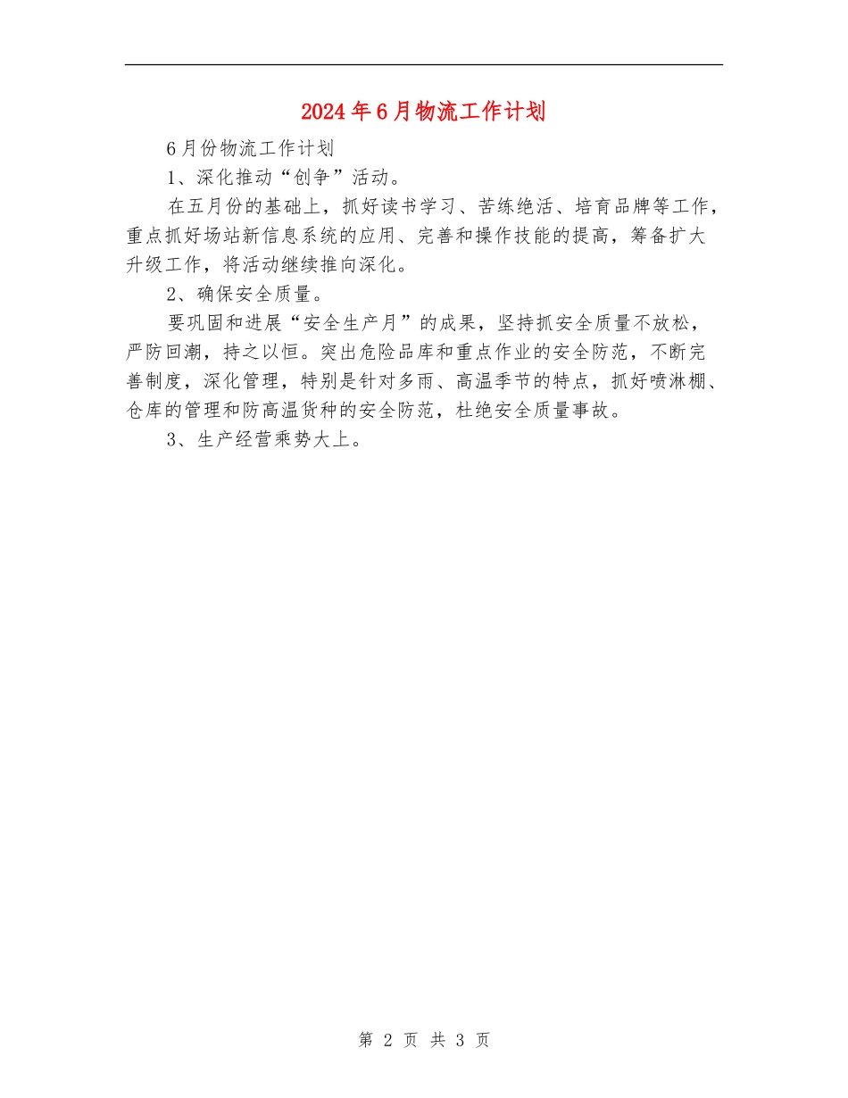 2024年6月物流工作计划_第2页