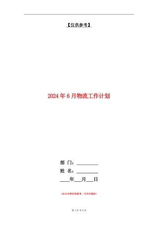 2024年6月物流工作计划