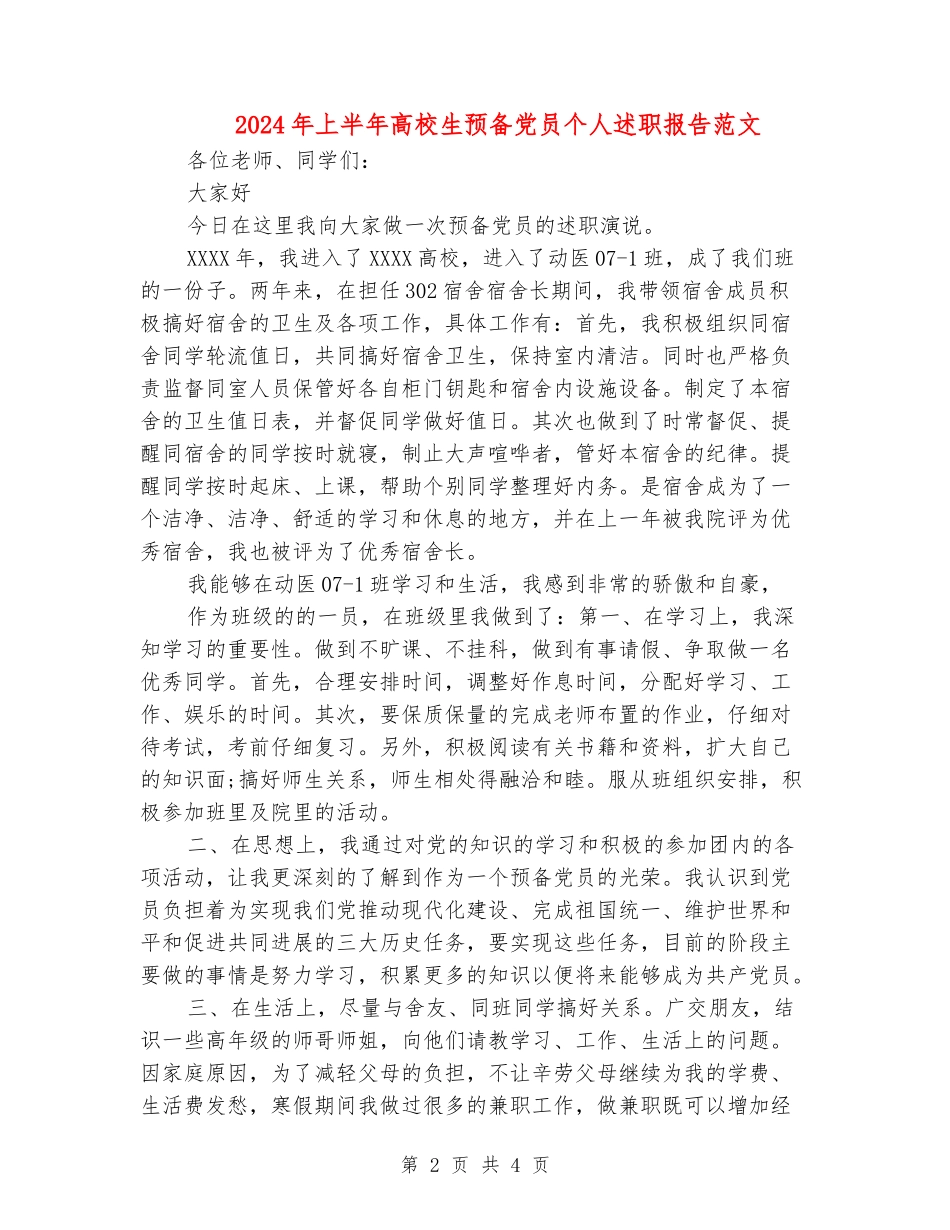 2024年上半年大学生预备党员个人述职报告范文_第2页