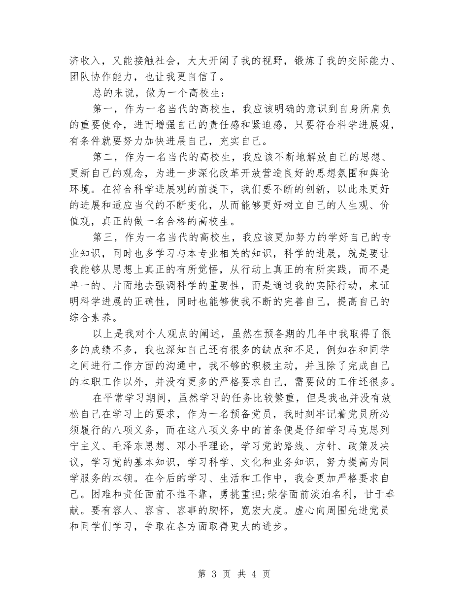 2024年上半年大学生预备党员个人述职报告范文_第3页