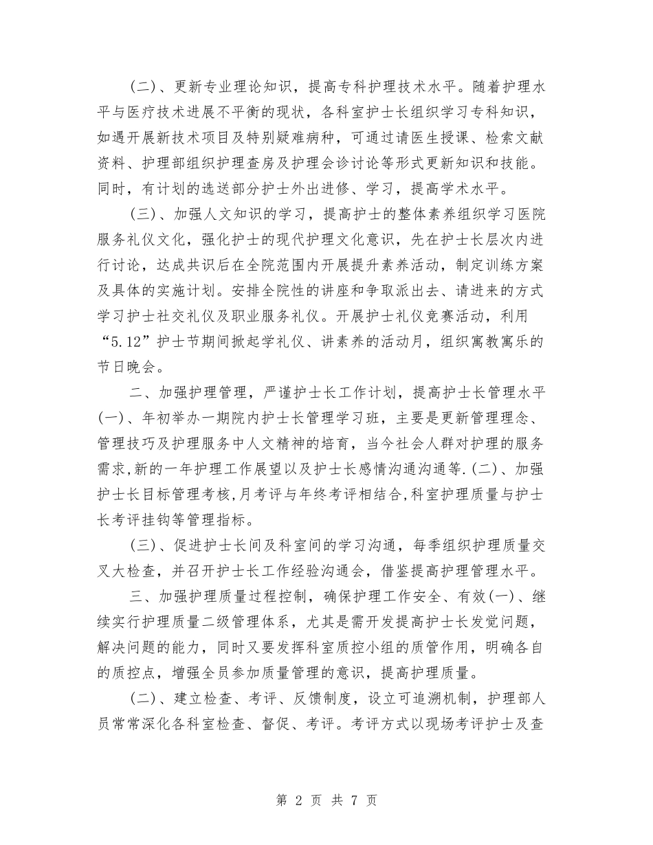 2024年护士工作计划推荐2与2024年护士工作计划新选汇编_第2页