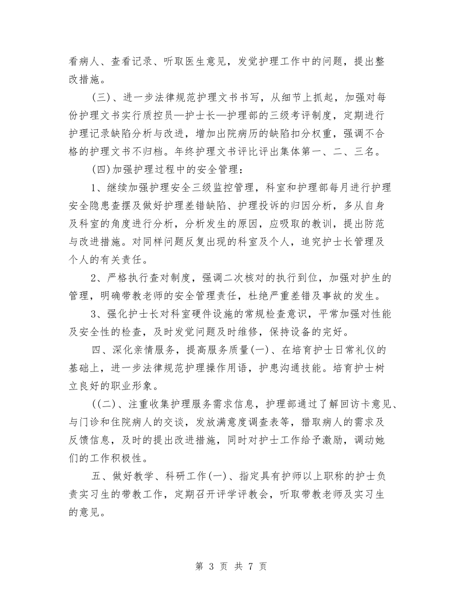 2024年护士工作计划推荐2与2024年护士工作计划新选汇编_第3页
