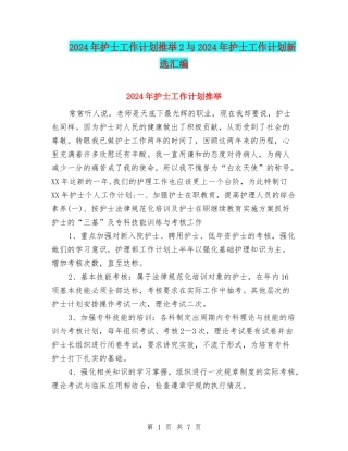 2024年护士工作计划推荐2与2024年护士工作计划新选汇编