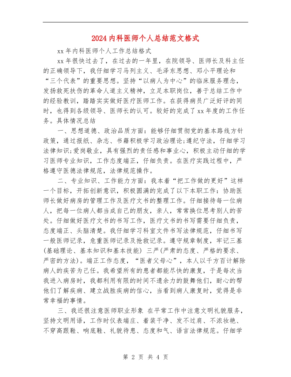 2024内科医师个人总结范文格式_第2页