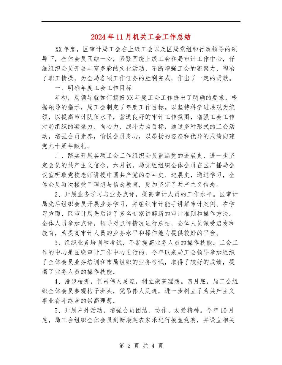 2024年11月机关工会工作总结_第2页