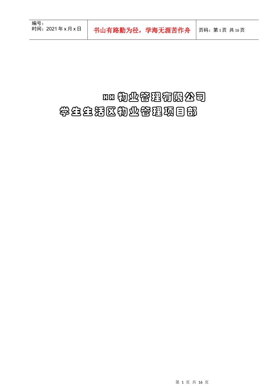 物业管理公司员工三级培训（DOC13）_第1页