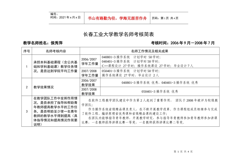长春工业大学教学名师考核简表_第1页
