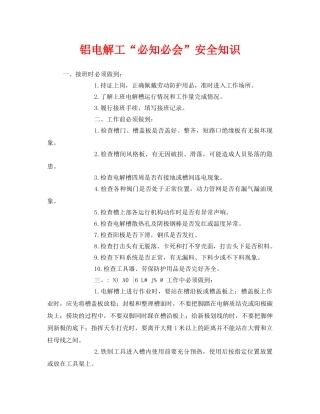 《安全管理》之铝电解工“必知必会”安全知识 