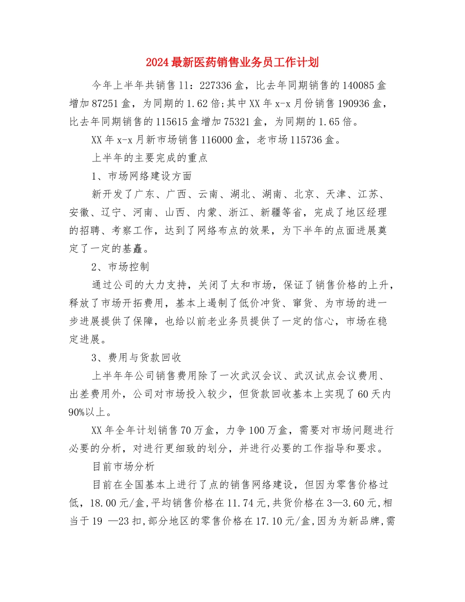 2024最新前台工作计划范文与2024最新医药销售业务员工作计划汇编_第3页