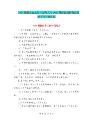 2024最新前台工作计划范文与2024最新医药销售业务员工作计划汇编